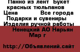 Панно из лент “Букет красных тюльпанов“ › Цена ­ 2 500 - Все города Подарки и сувениры » Изделия ручной работы   . Ненецкий АО,Нарьян-Мар г.